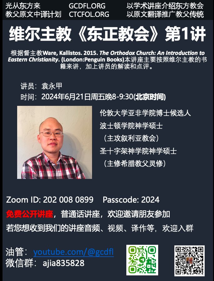 维尔主教《东正教会》导读——第一章